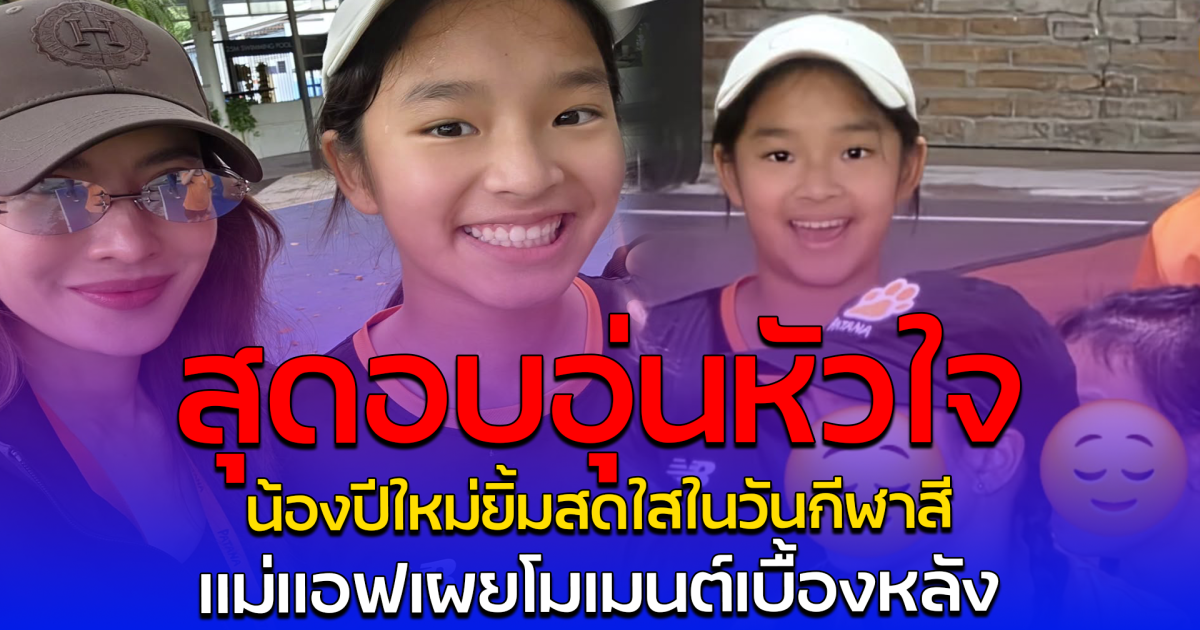 สุดอบอุ่นหัวใจ น้องปีใหม่ยิ้มสดใสในวันกีฬาสี แม่แอฟเผยโมเมนต์เบื้องหลัง