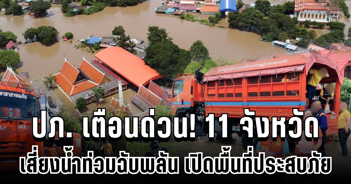 ด่วน! ปภ. ประกาศเตือน 11 จังหวัดเสี่ยงน้ำท่วมฉับพลัน เปิดพื้นที่ประสบภัย