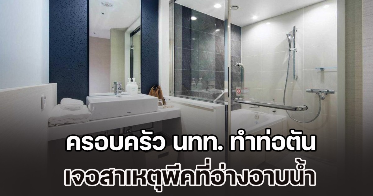 ลมแทบจับ! พนง.โรงแรมเล่าเคสชวนช็อก ครอบครัว นทท. เข้าพักแล้วทำท่อตัน เจอสาเหตุพีคที่อ่างอาบน้ำ (ข่าวตปท.)