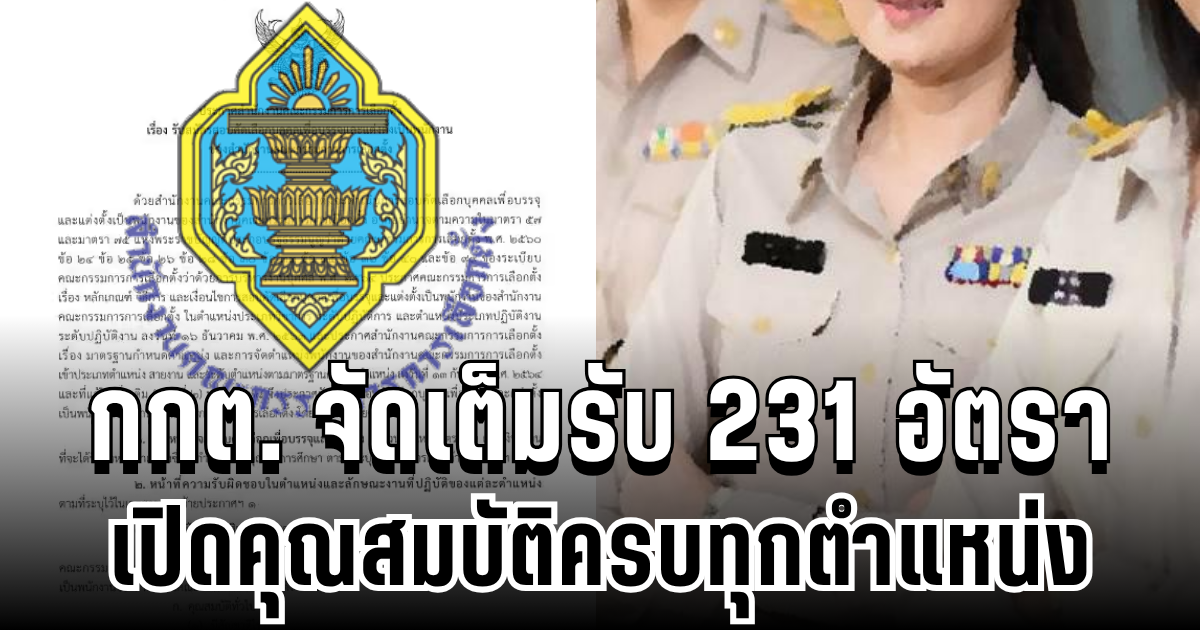 ข่าวดี! กกต. จัดเต็มรับ 231 อัตรา เปิดคุณสมบัติครบ ทุกตำแหน่ง