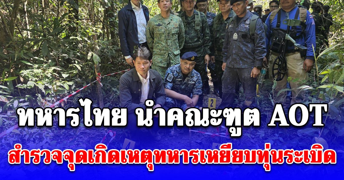 ทหารไทย นำคณะทูต AOT สำรวจจุดเกิดเหตุทหารเหยียบทุ่นระเบิด ชี้ชัดเขมรลอบกัด-ตัดรั้ว ทำทหารไทยขาขาด