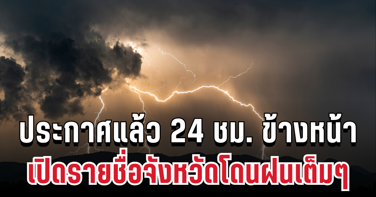 กรมอุตุฯ ประกาศแล้ว 24 ชม. ข้างหน้า ทั้งเย็น-ทั้งฝน เปิดรายชื่อจังหวัดโดนฝนเต็มๆ
