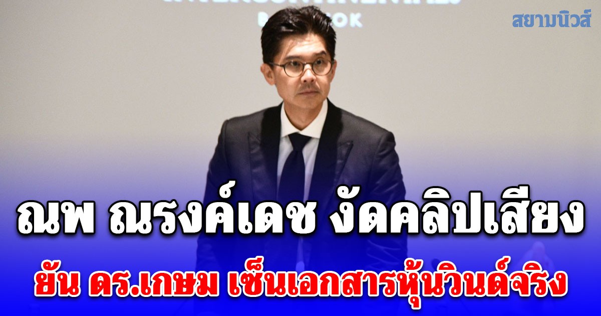 ณพ ณรงค์เดช เปิดหลักฐานคลิปเสียง ยัน ดร.เกษม เซ็นจริงเอกสารหุ้นวินด์ - ย้ำรักและห่วงใยสุขภาพพ่อ หลังตนกับลูกถูกกีดกันห้ามพบ