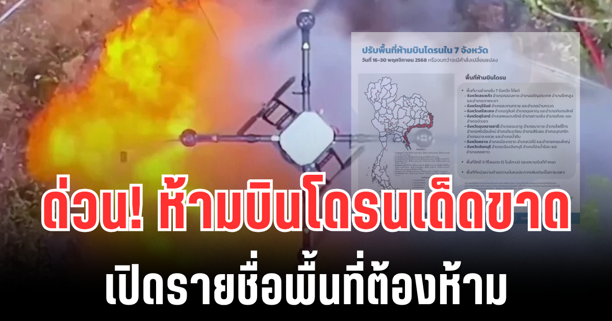 ด่วน! CAAT ออกประกาศฉบับที่ 10 ห้ามบินโดรนเด็ดขาด เปิดรายชื่อพื้นที่ต้องห้าม