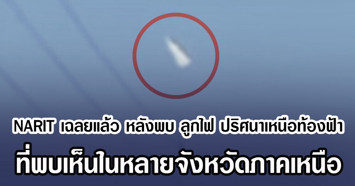 NARIT เฉลยแล้ว หลังพบ ลูกไฟ ปริศนาเหนือท้องฟ้า ที่เห็นในหลายจังหวัดภาคเหนือ