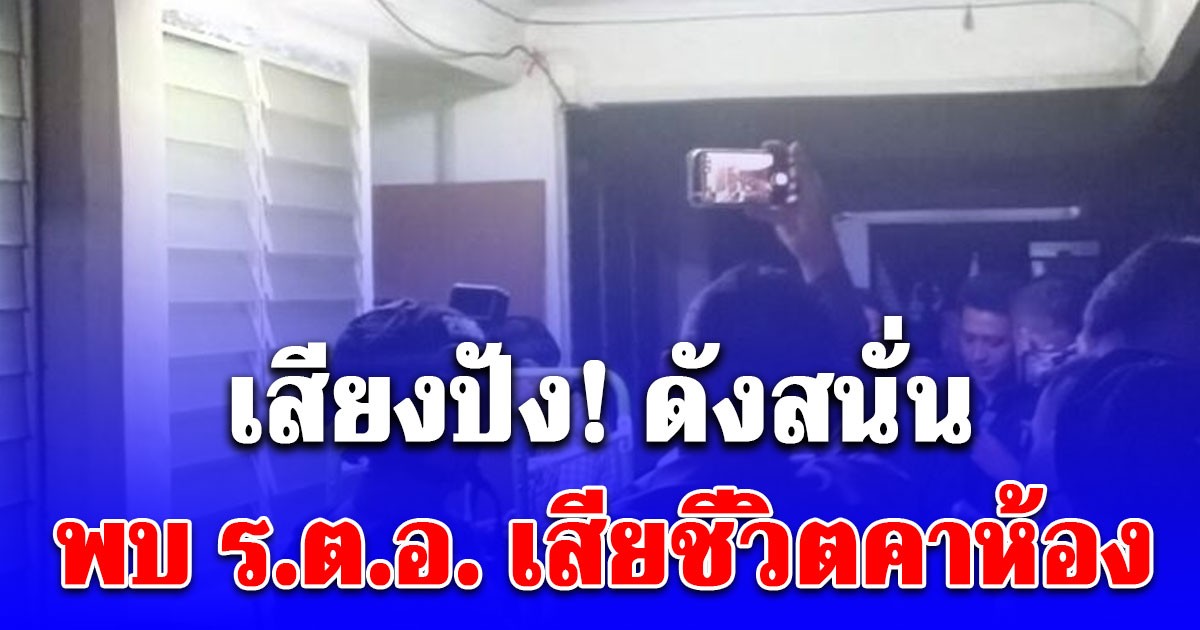 สุดสลด เสียงปัง! ดังสนั่นแฟลตตำรวจ พบ ร.ต.อ. เสียชีวิตคาห้อง เผย เหตุการณ์ก่อนเกิดเหตุ