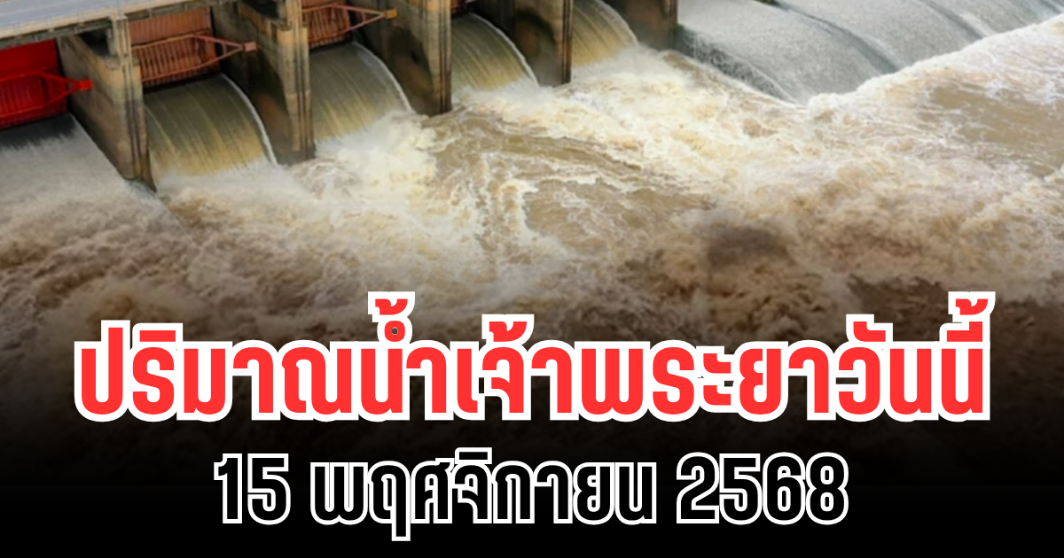 ปริมาณน้ำเจ้าพระยาวันนี้ 15 พฤศจิกายน 2568