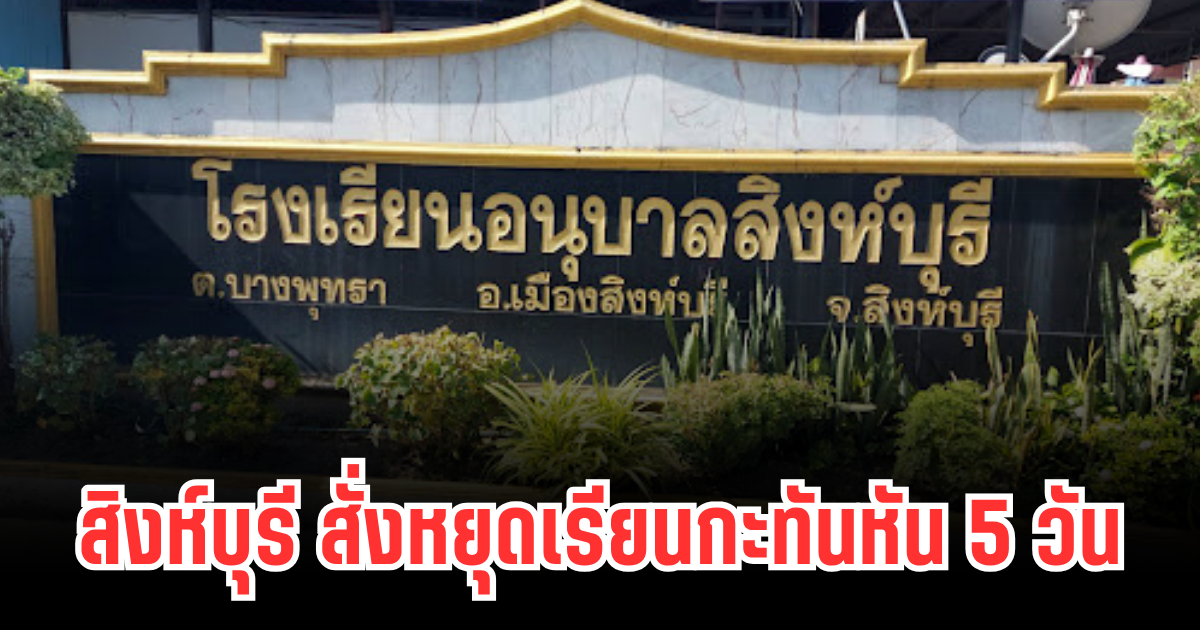 วิกฤตหนัก! สิงห์บุรี สั่งหยุดเรียนกะทันหัน 5 วัน