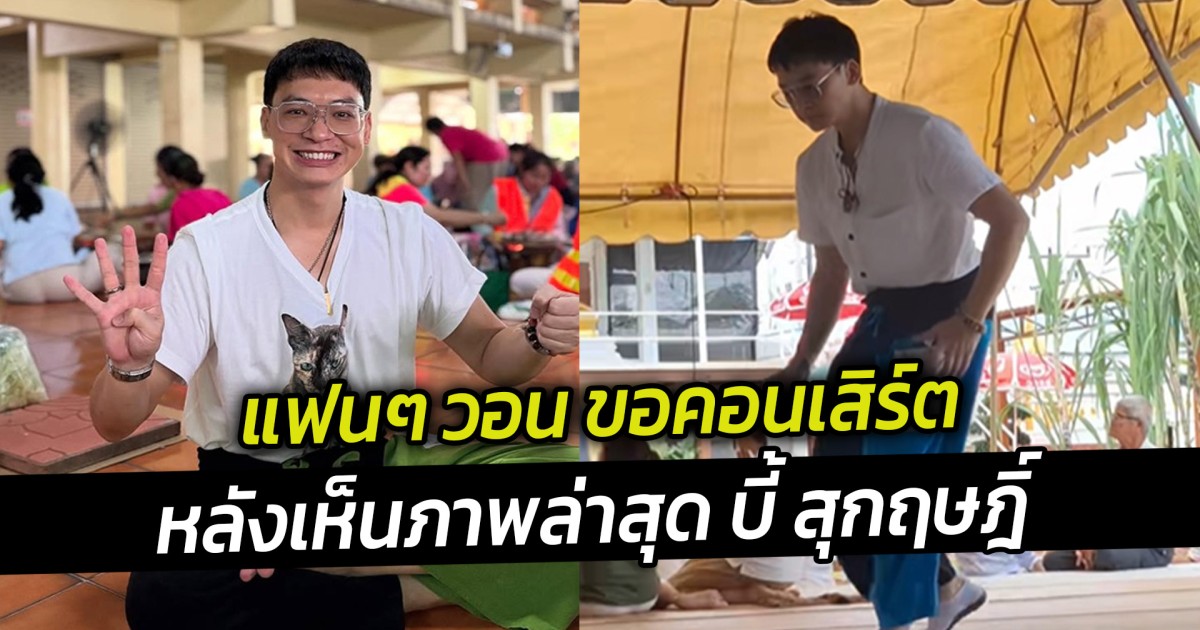 แฟนๆ วอน ขอคอนเสิร์ต หลังเห็นภาพล่าสุด บี้ สุกฤษฎิ์