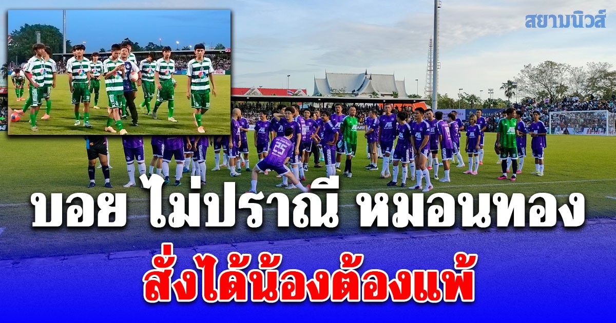 บอยไม่ปราณีหมอนทอง สั่งได้น้องต้องแพ้ หลังขนนักเตะระดับอดีตทีมชาติมาฟัดด้วย