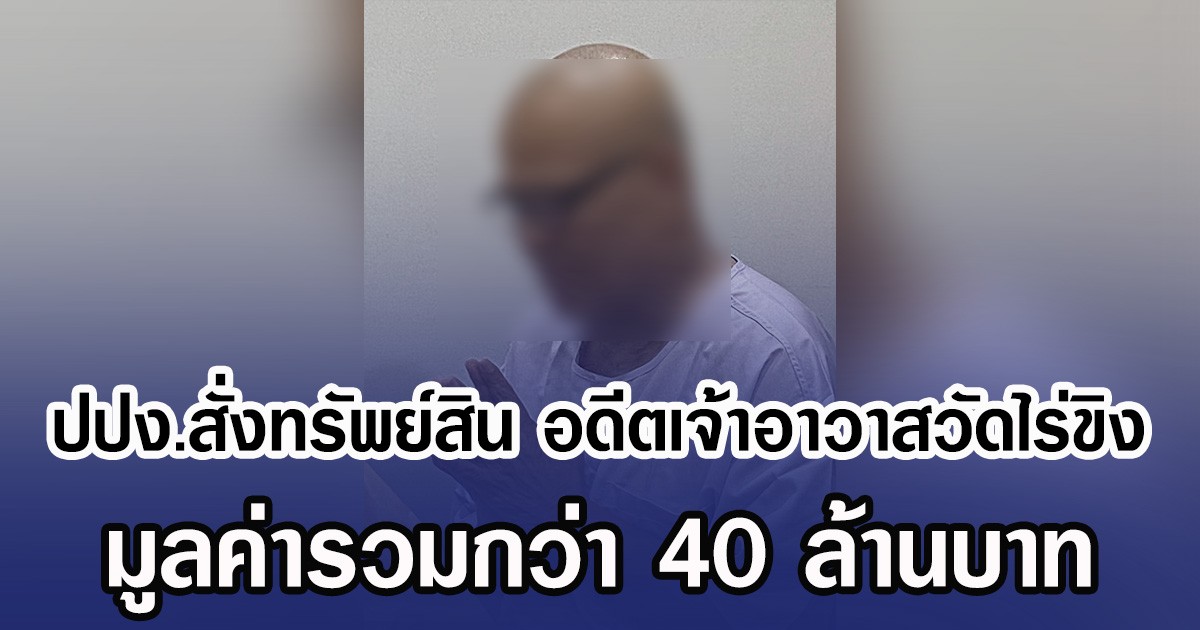 ปปง.สั่งทรัพย์สิน อดีตเจ้าอาวาสวัดไร่ขิง มูลค่ารวมกว่า 40 ล้านบาท