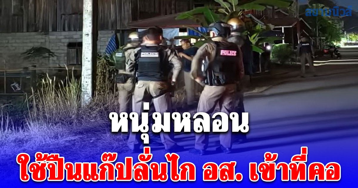หนุ่มหลอน ใช้ปืนแก๊ปลั่นไก อส. เข้าที่คอ บาดเจ็บสาหัส