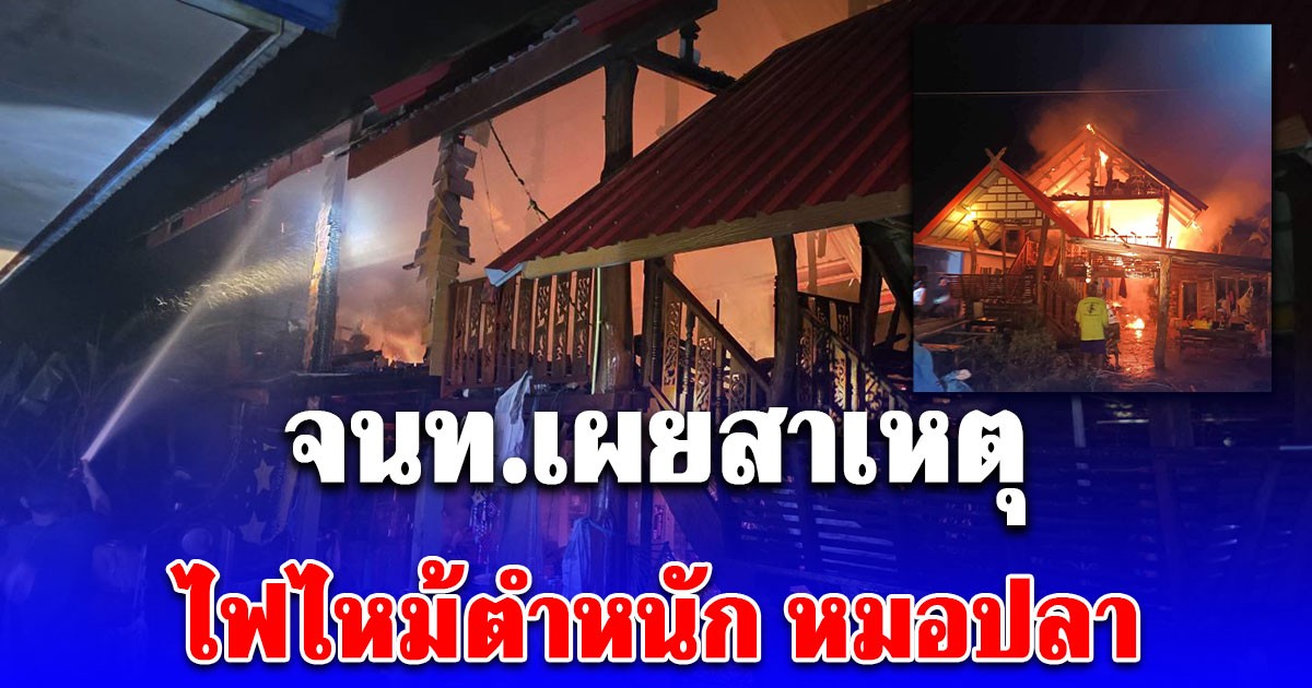 จนท.เผยสาเหตุ ไฟไหม้ตำหนัก หมอปลา วอดทั้งหลัง สูญเกือบ 1 ล้าน