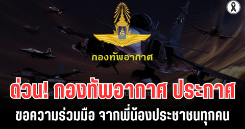 ด่วน! กองทัพอากาศ ประกาศขอความร่วมมือ จากพี่น้องประชาชนทุกคน