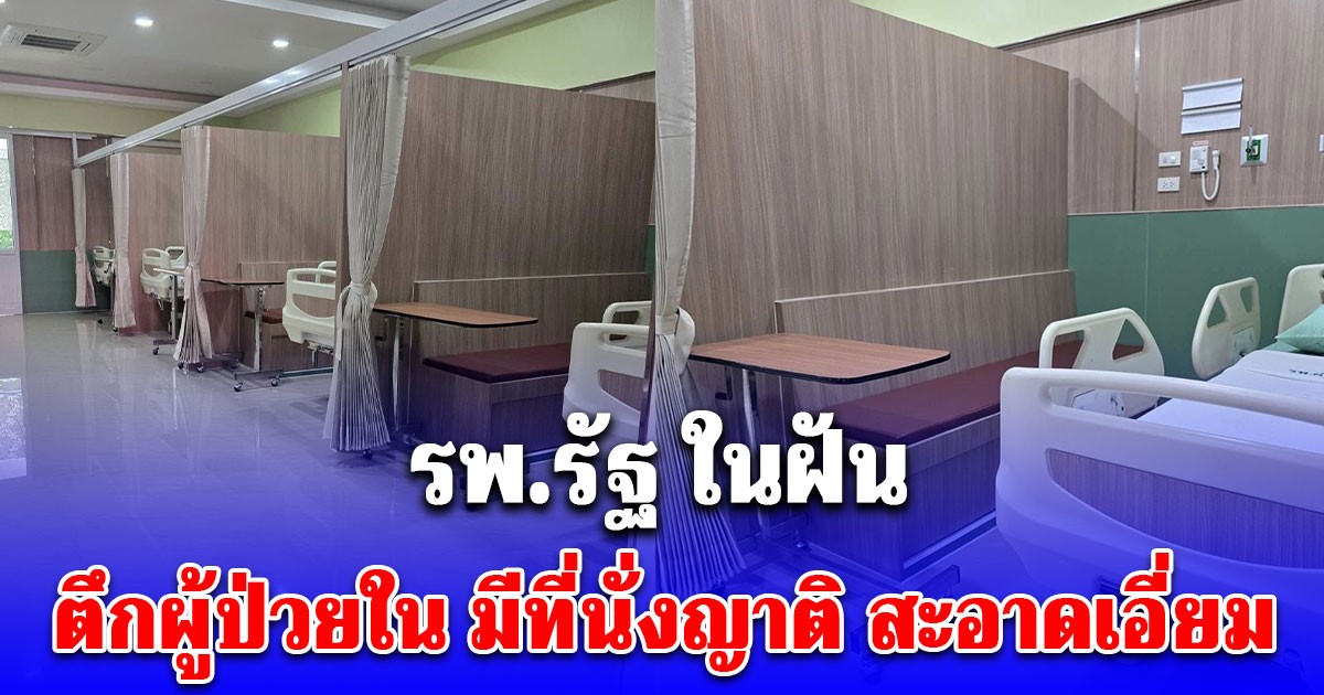 เปิดภาพ ตึกผู้ป่วยใน รพ.รัฐ กั้นโซน มีที่นั่งญาติ สะอาดเอี่ยม ชาวเน็ตชื่นชมไม่ขาดปาก