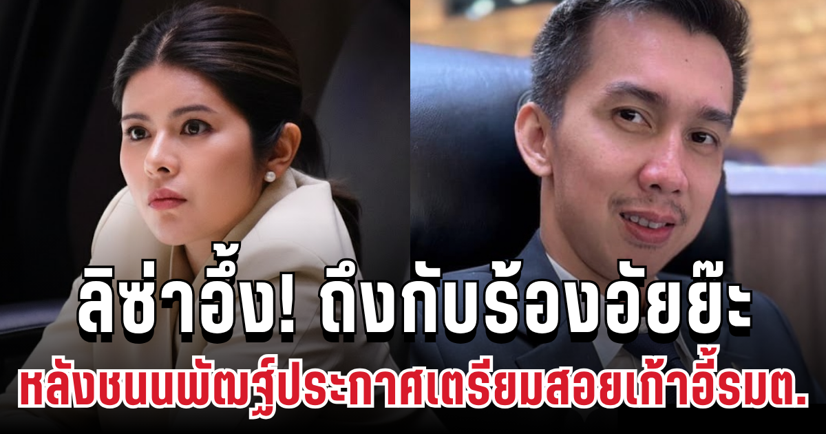 ลิซ่าอึ้ง! ถึงกับร้องอัยย๊ะ หลังชนนพัฒฐ์ประกาศชัด รอบหน้าเตรียมสอยเก้าอี้รมต.