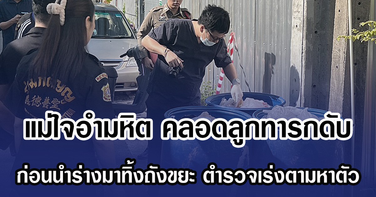 แม่ใจอำมหิต คลอดลูกทารกดับ ก่อนนำร่างมาทิ้งถังขยะ ตำรวจเร่งตามหาตัว