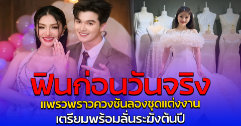 ฟินก่อนวันจริง แพรวพราวควงซันลองชุดแต่งงาน เตรียมพร้อมลั่นระฆังต้นปี