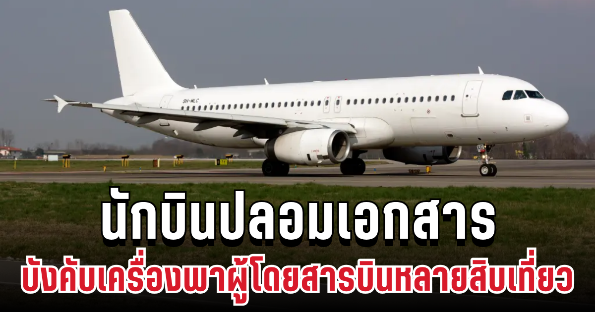 อื้อฉาว! นักบินปลอมเอกสาร บังคับเครื่องบินพาผู้โดยสารหลายสิบเที่ยว (ข่าวต่างประเทศ)