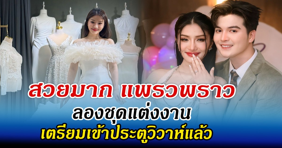 สวยมาก แพรวพราว ลองชุดแต่งงาน เตรียมเข้าประตูวิวาห์แล้ว