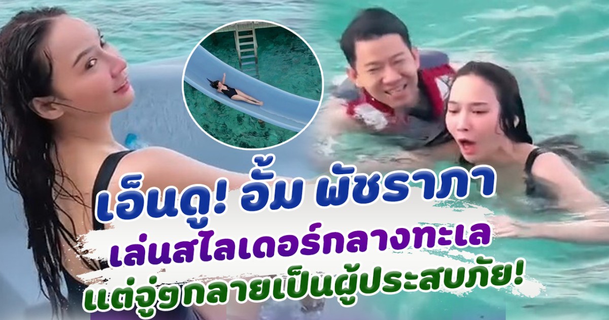 อั้ม พัชราภา โชว์ความแซ่บ เล่นสไลเดอร์กลางทะเล แต่จู่ๆกลายเป็นผู้ประสบภัย