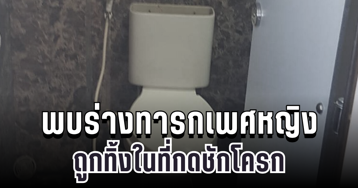 สุดช็อก! พบร่างทารกเพศหญิง ถูกทิ้งในที่กดชักโครก แถวตึกย่านลาดกระบัง