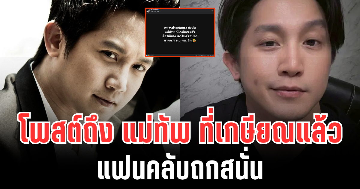 อ่านเเล้วมีสะเทือน! หมออั้ม อิราวัต โพสต์ถึง แม่ทัพ ที่เกษียณแล้ว แฟนคลับถกสนั่น