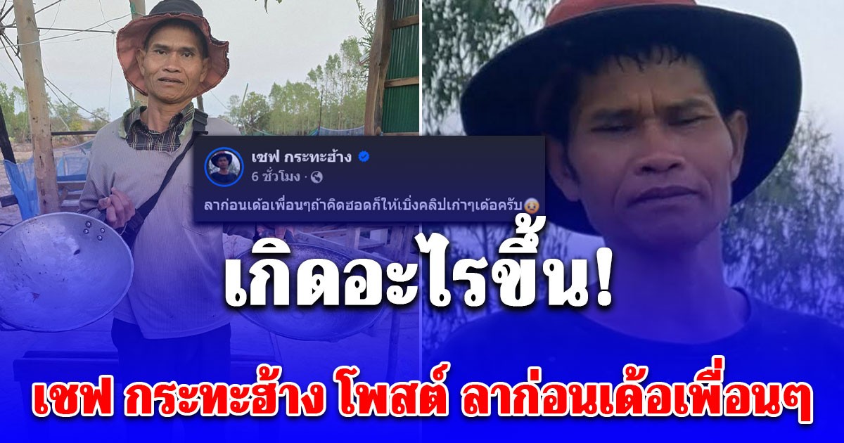 เกิดอะไรขึ้น เชฟ กระทะฮ้าง โพสต์ ลาก่อนเด้อเพื่อนๆ ถ้าคิดฮอดก็ให้เบิ่งคลิปเก่าๆ