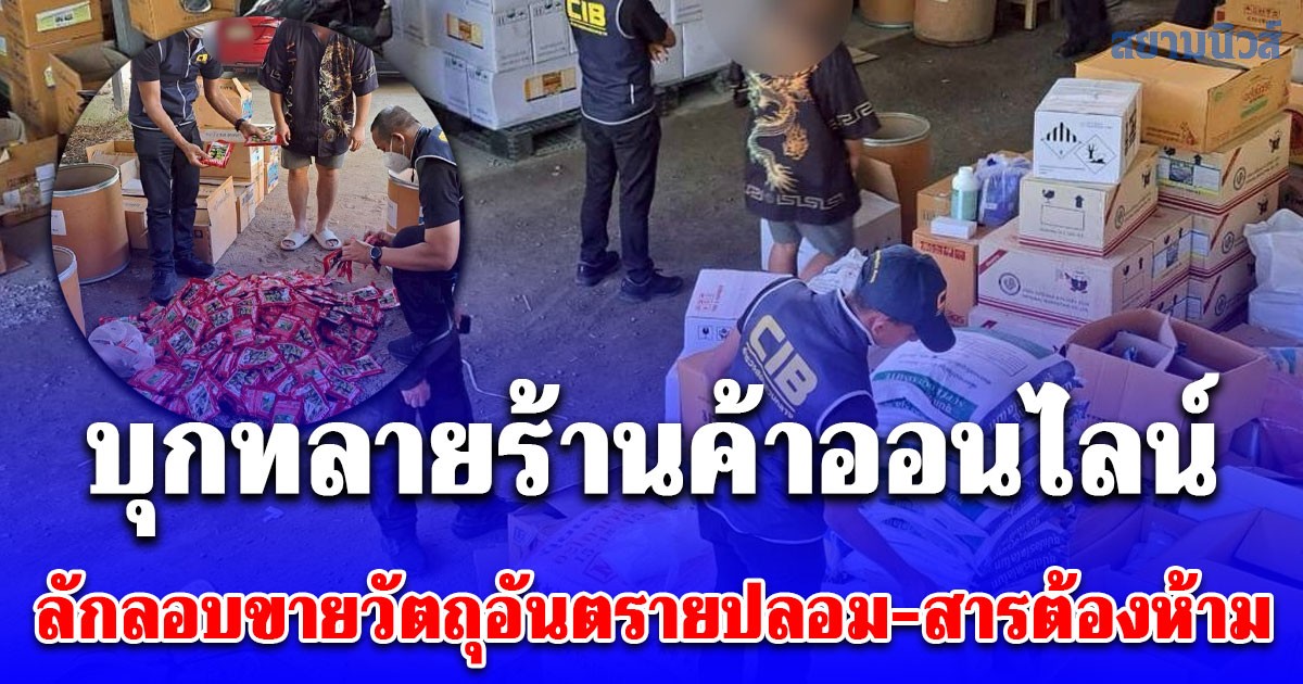 บุกทลายร้านค้าออนไลน์ ลักลอบขายวัตถุอันตรายปลอม–สารต้องห้าม