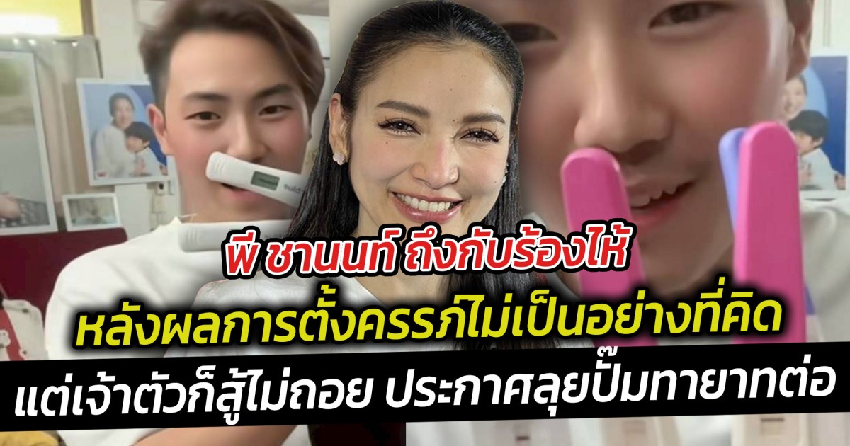 พี ชานนท์ ถึงกับร้องไห้ หลังผลการตั้งครรภ์ไม่เป็นอย่างที่คิด