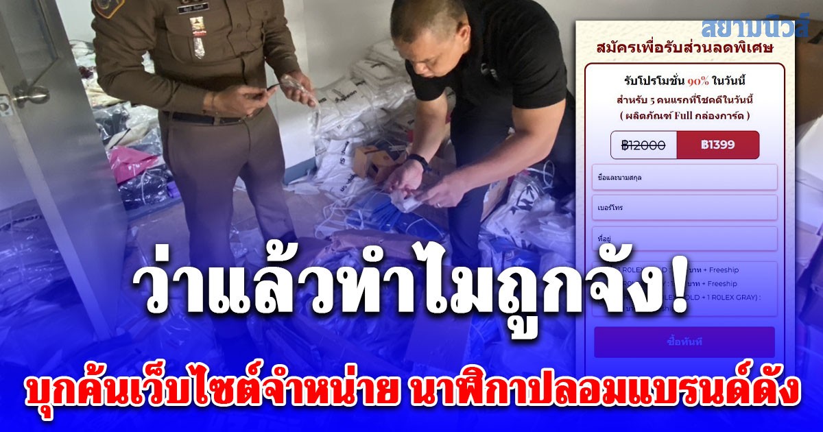 บุกค้นเว็บไซต์จำหน่าย นาฬิกาปลอมแบรนด์ดัง โฆษณาเกินจริง พร้อมเสนอโปรโมชั่น ลด 90 เปอร์เซ็นต์