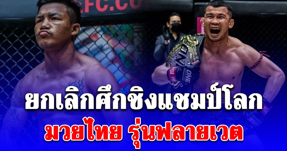 ONE ยืนยันไฟต์ รถถัง-น้องโอ๋ ยกเลิกแล้ว!