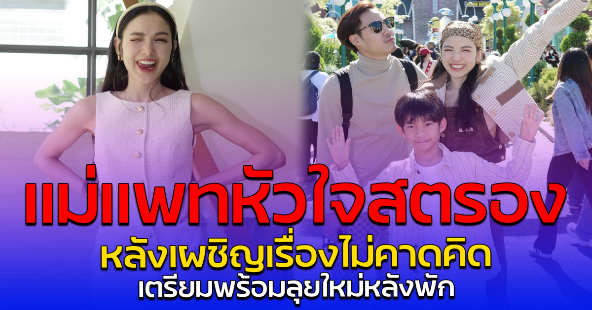 แม่แพทหัวใจสตรอง หลังเผชิญเรื่องไม่คาดคิด เตรียมพร้อมลุยใหม่หลังพัก