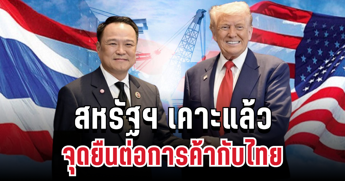 ด่วน! สหรัฐฯ เคาะแล้ว จุดยืนต่อการค้ากับไทย