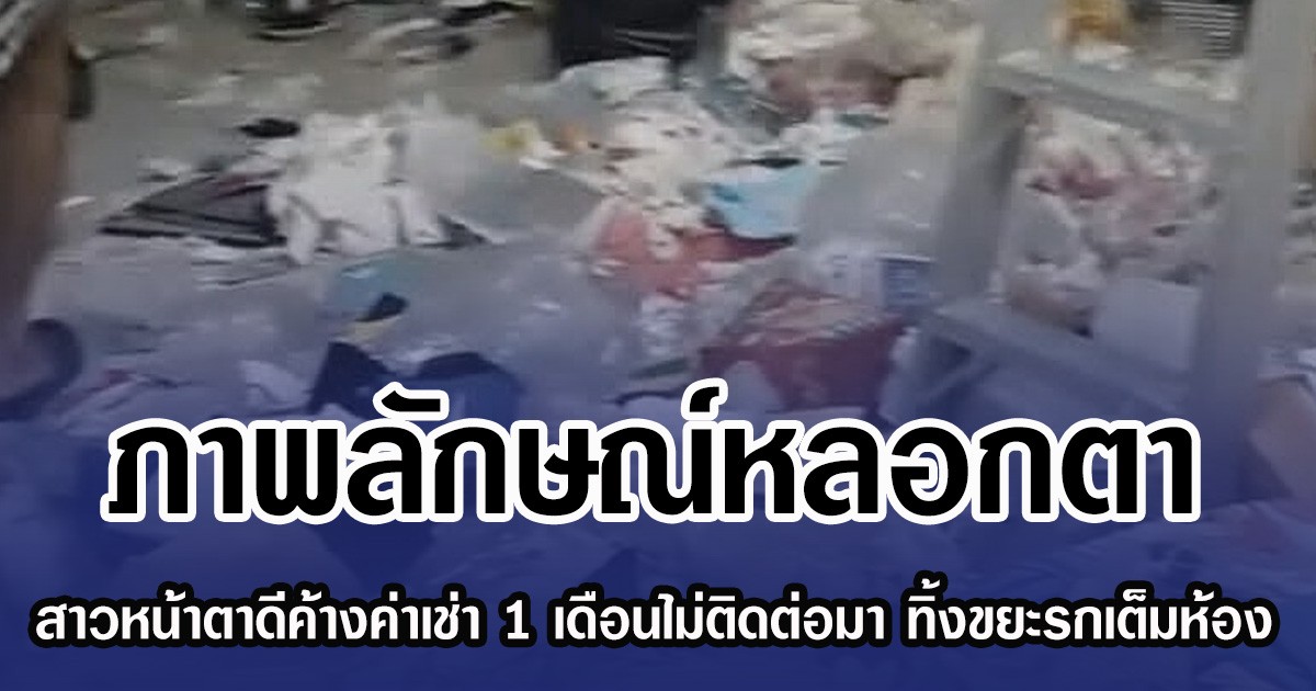 ภาพลักษณ์หลอกตา สาวหน้าตาดีค้างค่าเช่า 1 เดือนไม่ติดต่อมา ทิ้งขยะรกเต็มห้อง