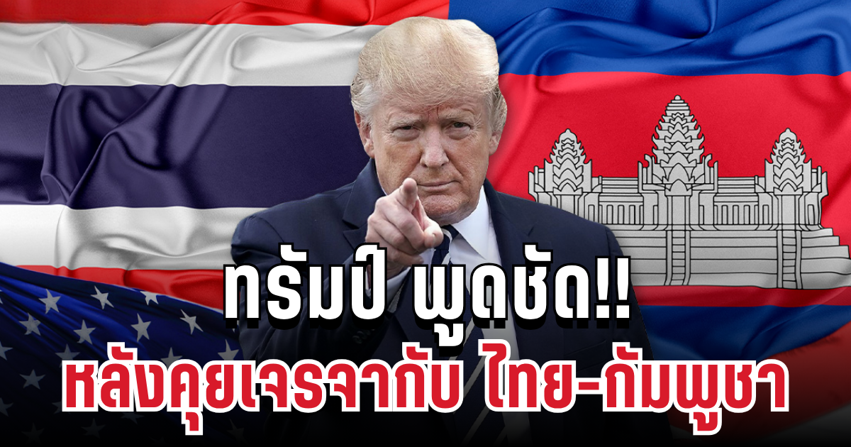 ชัดเจน! ทรัมป์ ยืนยันแล้ว หลังคุยเจรจากับ ไทย-กัมพูชา