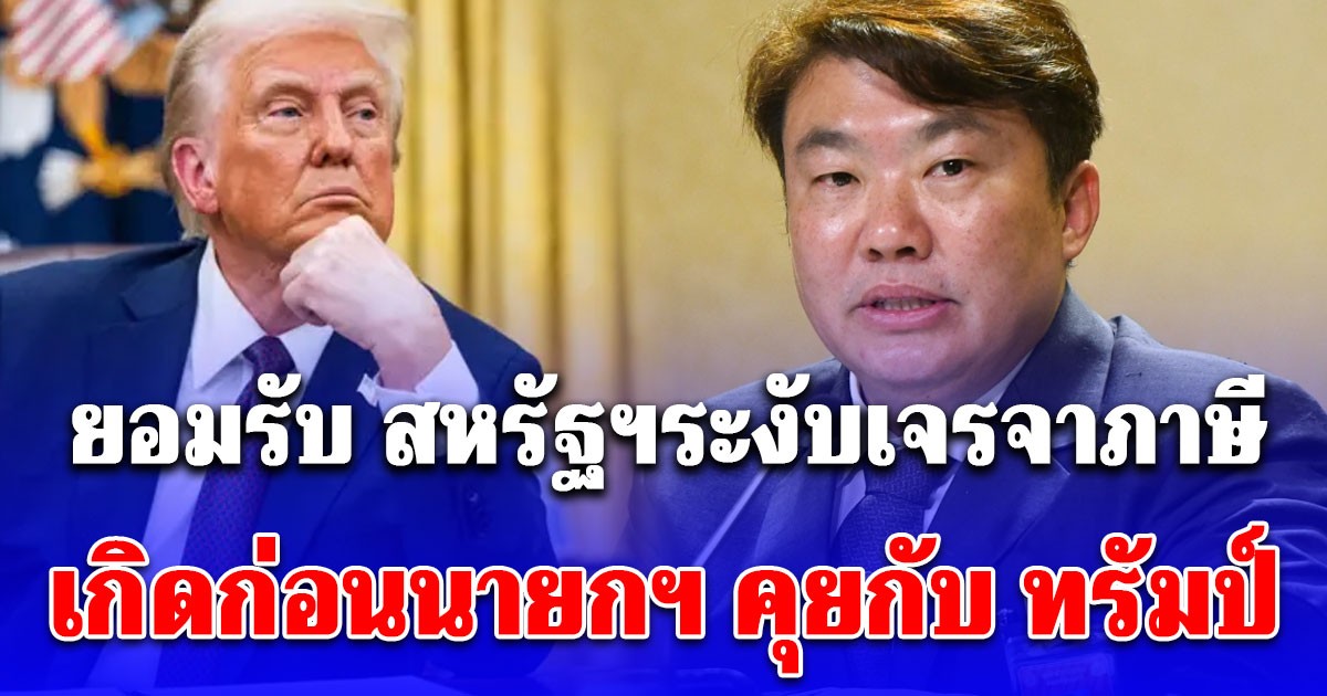 รัฐบาล แถลงยอมรับ สหรัฐฯระงับเจรจาภาษี เกิดก่อนนายกฯ คุยกับ ทรัมป์ พร้อมประกาศจุดยืนชัดเจน