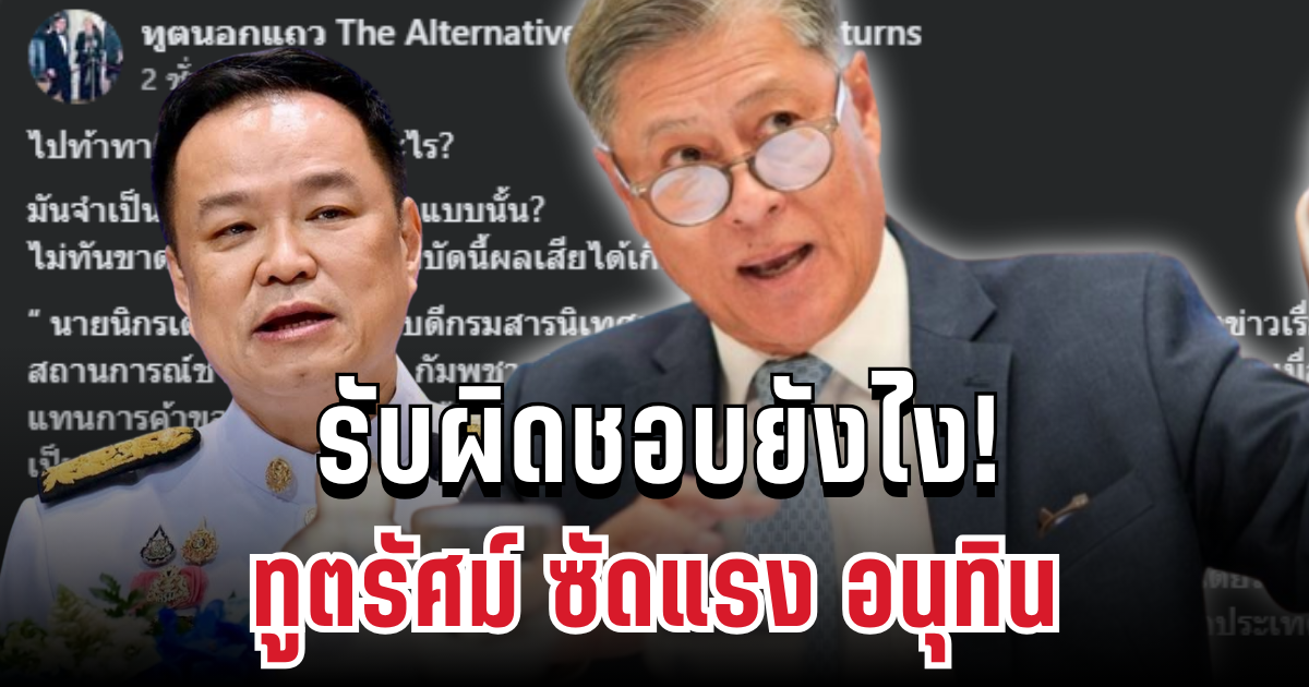รับผิดชอบยังไง! ทูตรัศม์ ซัดแรง จี้ถาม อนุทิน หลังพูดท้าสหรัฐฯ