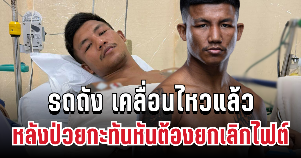 แฟนๆใจหาย! รถถัง เคลื่อนไหวแล้ว หลังป่วยกะทันหันต้องยกเลิกไฟต์