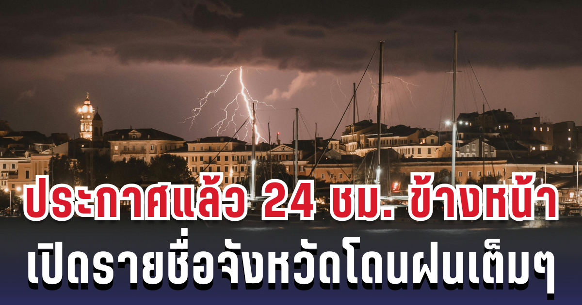 กรมอุตุฯ ประกาศแล้ว 24 ชม. ข้างหน้า ทั้งเย็น-ทั้งฝน เปิดรายชื่อจังหวัดโดนฝนเต็มๆ