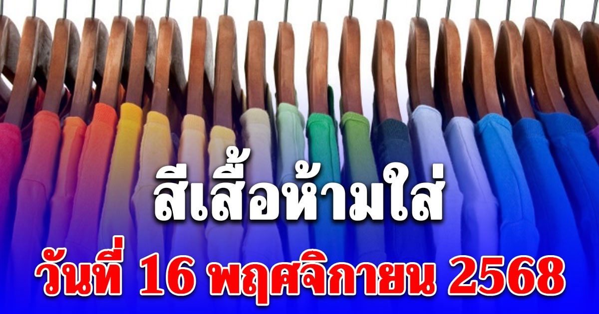 สีเสื้อห้ามใส่ วันที่ 16 พฤศจิกายน 2568 (ความเชื่อส่วนบุคคล)