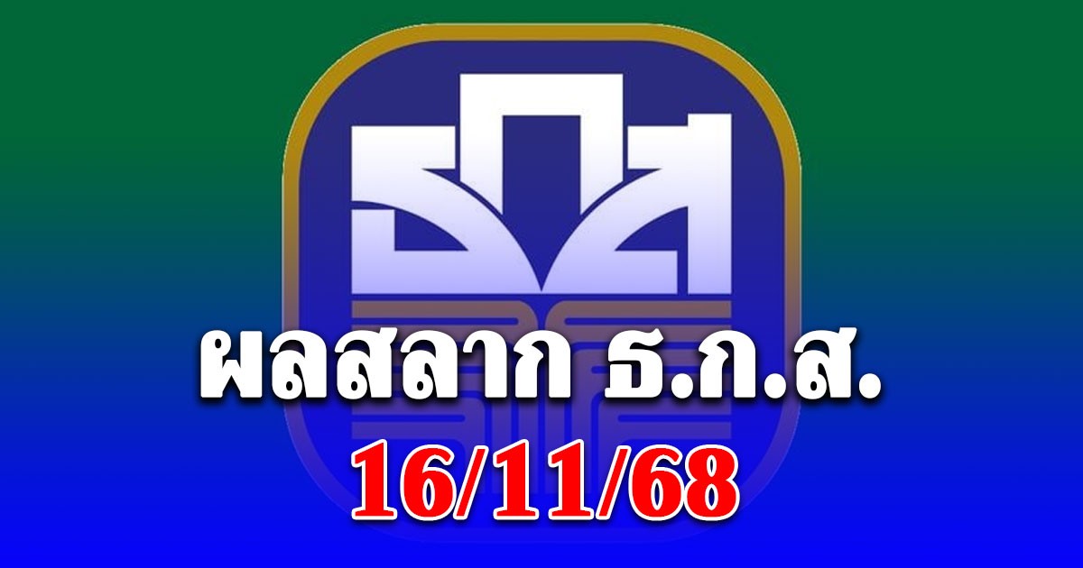 ผลสลาก ธ.ก.ส. 16/11/68
