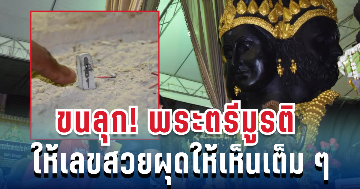 ขนลุก! พิธีเปิดขุมทรัพย์ต่อหน้าองค์พระตรีมูรติ เลขสวยผุดให้เห็นเต็ม ๆ ลุ้นงวด 16 พ.ย. นี้