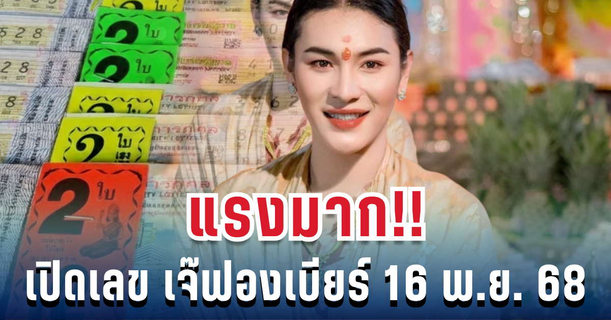 แรงมาก เปิดเลขสวย เจ๊ฟองเบียร์ ขายดีเกลี้ยงแผง 16 พ.ย. 68
