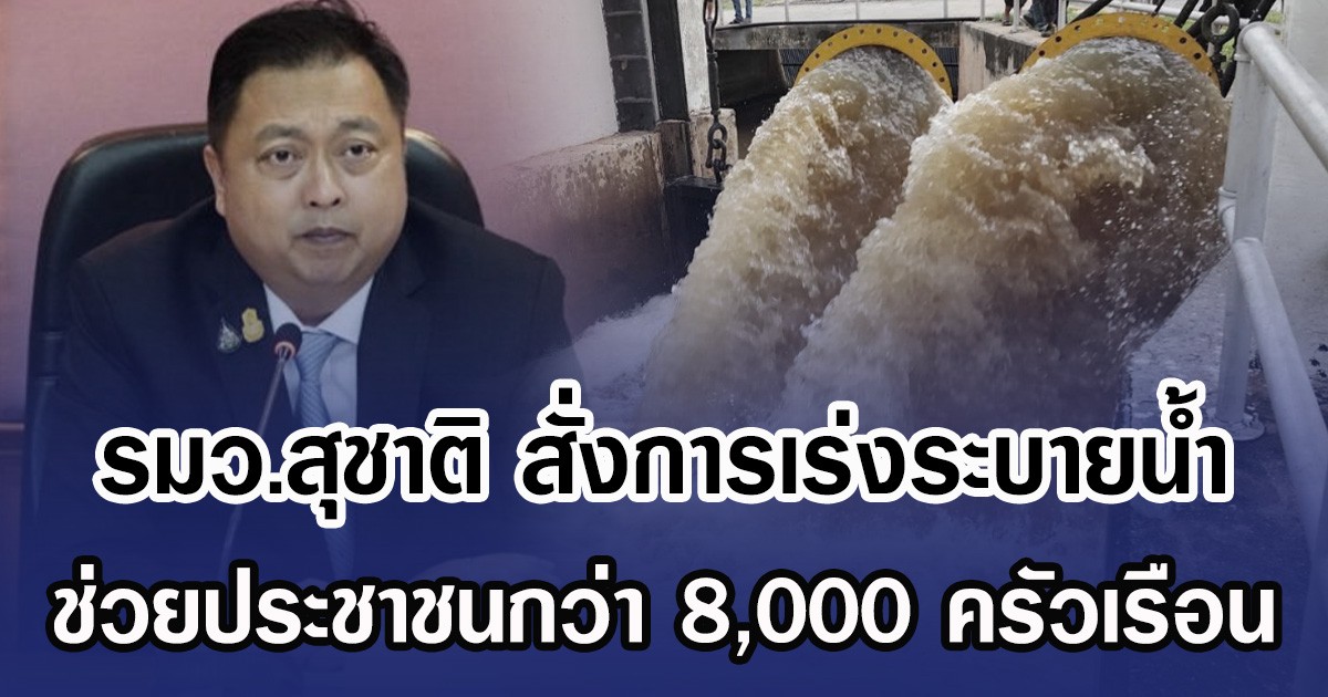 รมว.สุชาติ สั่งการเร่งระบายน้ำ ช่วยประชาชนกว่า 8,000 ครัวเรือน