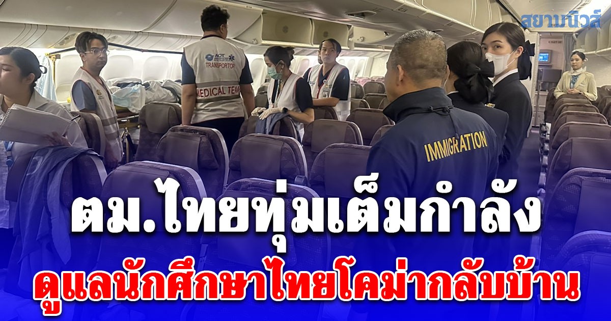 ตม.ไทยทุ่มเต็มกำลัง ดูแลนักศึกษาไทยโคม่ากลับบ้าน หลังได้รับน้ำใจจากมหาวิทยาลัยชอนนัมและ อียองแอ นักแสดงชื่อดังเกาหลี