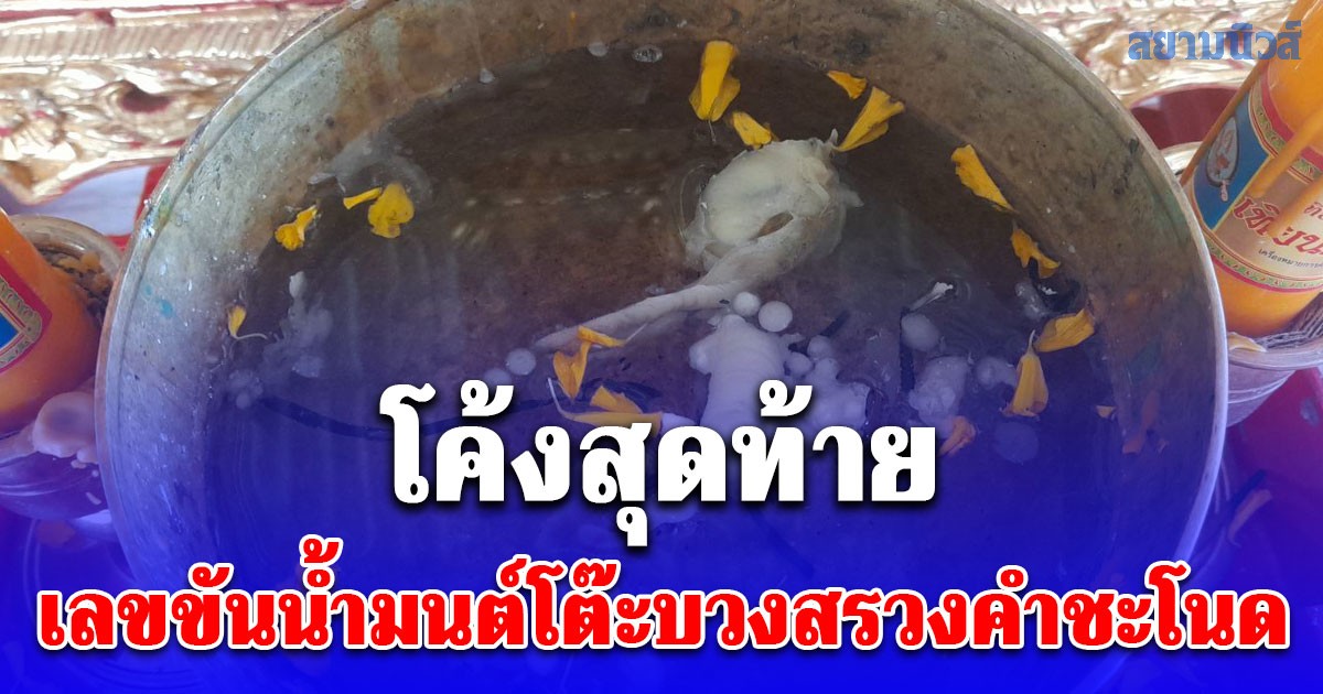 โค้งสุดท้าย ขันน้ำมนต์โต๊ะบวงสรวงคำชะโนด เกลี้ยงทุกแผง