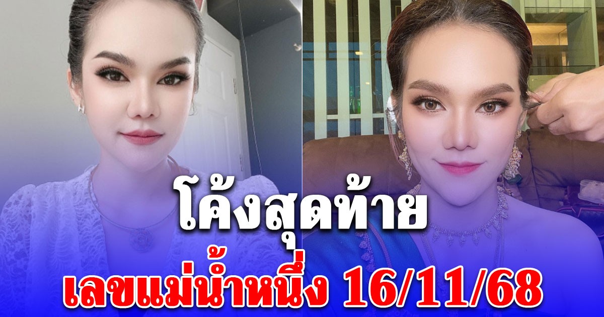 โค้งสุดท้าย เลขแม่น้ำหนึ่ง 16/11/68