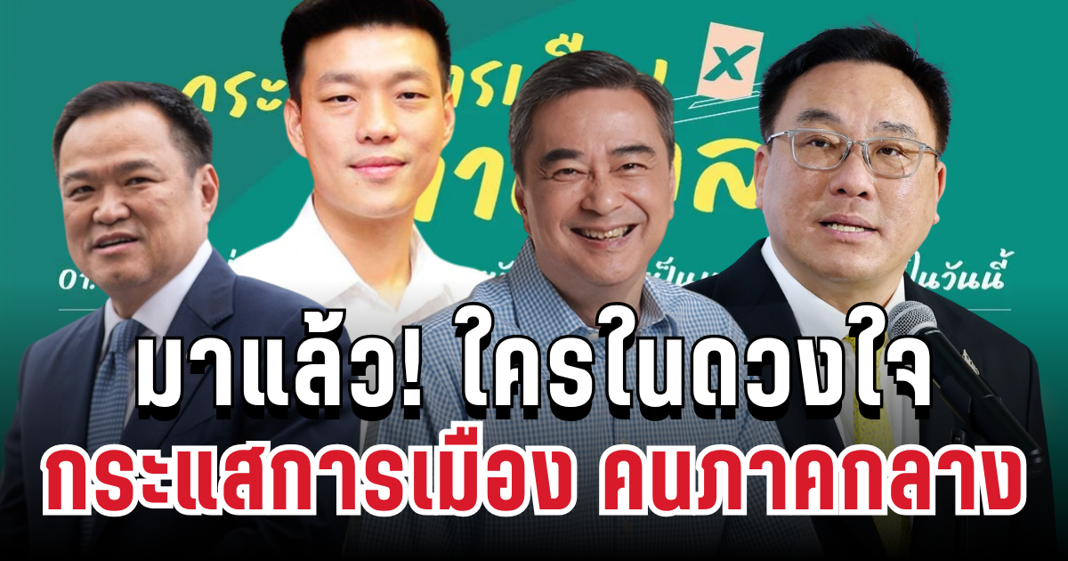 มาแล้ว! ผลสำรวจนิด้าโพล กระแสการเมือง คนภาคกลางสนับสนุนให้เป็นนายกฯ