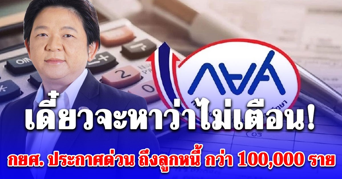 กยศ. แนะลูกหนี้กว่า 100,000 ราย ที่ถูกฟ้อง ก่อนถูกยึดทรัพย์